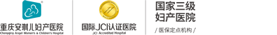 重慶安琪兒，安琪兒婦產(chǎn)醫(yī)院，重慶三級(jí)婦產(chǎn)?？漆t(yī)院-重慶安琪兒婦產(chǎn)醫(yī)院【官方網(wǎng)站】