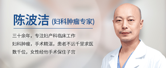 五年同行 醫(yī)路相伴丨婦科腫瘤專家陳波潔博士 傾力守護女性健康