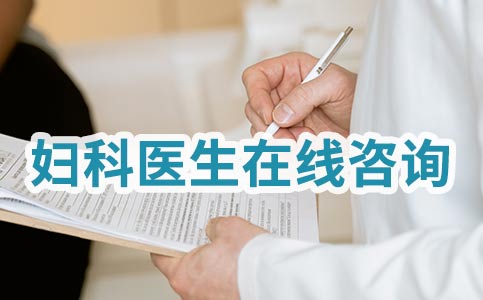 女性婦科炎癥的表現(xiàn)有哪些？