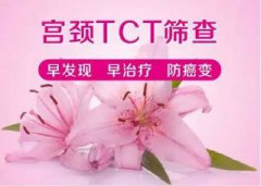 婦科TCT檢查什么？